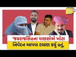 Gondalના Amit Khunt આપઘાત કેસમાં મોટો ઘટસ્ફોટ ‘Jayrajsinhના માણસોએ ખોટા નિવેદન આપવા દબાણ કર્યુ હતું,