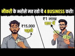 ये 4 SMALL BUSINESSES कभी बंद नहीं होंगे | 4 Small Business Ideas 2025