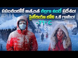 సైబేరియా - ప్రపంచంలోనే అత్యంత చల్లగా ఉండే ప్రదేశం! | Is Siberia Truly Hell on Earth?