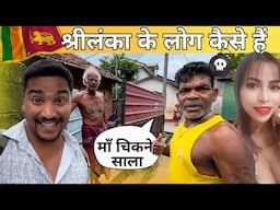 Srilankan Family ने घर में बुलाया | Shocking village Srilanka Negambo |