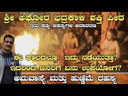 ಶ್ರೀ ಅಘೋರ ಭದ್ರಕಾಳಿ ಶಕ್ತಿ ಪೀಠ ಹಲಗೂರು|Sri aghora bhadrakali shakti peeta Halaguru|Aghora bhadrakaali