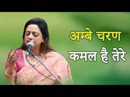 Ambe Charan Kamal Hain Tere | माता भजन | अम्बे चरण कमल है तेरे | सुश्री झुमना बसु राव