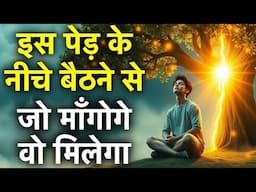 इस पेड़ के नीचे बैठ कर, जो भी माँगोगे वो ज़रूर मिलेगा!!! Wish Fulfill