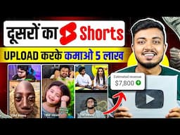 🤑 दूसरो के #Shorts को Copy-Paste करके लाखो कमाओ 💸 | Copy Paste Video On YouTube And Earn Money 2025