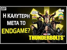 ΕΠΙΤΕΛΟΥΣ! Αναλύουμε το THUNDERBOLTS!