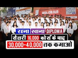 रहना, खाना, पढ़ाई और नौकरी - गाँव से शहर, होटल मैनेजमेंट से कमाओ ₹40,000 तक@seekhoforjob