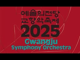 2025 예술의전당 교향악축제 | 광주시립교향악단 | 이병욱 | 프랑크 | 교향곡 d단조 | C.Franck | Christopher Lee