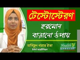 কিভাবে টেস্টোস্টেরন হরমোন বাড়াবেন | How to Increase Testosterone Hormone | Sabikun Nahar | Health TV