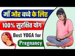 100% Safe Yoga Asanas During Pregnancy | माँ और शिशु दोनों के लिए लाभकारी | Yoga for Mom & Baby