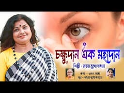 চক্ষুদান এক মহাদান |মহুয়া মুখোপাধ্যায় | CHOKHKHU DAN EK MAHADAN | MAHUA MUKHOPADHYAY