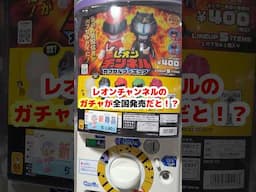 【最速】レオンさんが全国のガチャガチャにいるだと！？回しに行かねば！！玩具YouTuber レオンチャンネル #ガチャ #ソフビ #レオンチャンネル