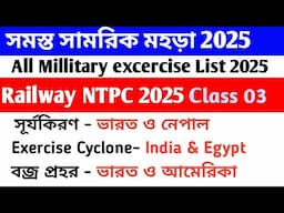 সমস্ত সামরিক মহড়া 2025 Updated।। Railway NTPC Exam Current Affairs 03। #Millitaryexcercise