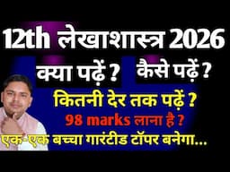 कक्षा 12 लेखाशास्त्र क्या पढ़े, कैसे पढ़े, कितनी देर पढ़े  for 2025-26 hindi medium