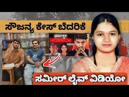 ದೂತ ಸಮೀರ್ ಲೈವ್ ಬಂದು ನಾನು ಮುಸ್ಲಿಂ ಎಂದು ಹೇಳಿದರೆ | Dharmastala soujanya Case @Dhoothasameermd