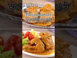 এই সহজ উপায়ে চিকেন রোস্ট বানান ঘরের উপকরণে! | Chicken Roast Recipe