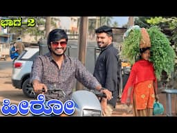 ಹೀರೋ Part 2 | Mallu Jamkhandi Comedy | Uttarkarnataka