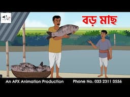 বড় মাছ  I Bangla Cartoon | বাংলা কার্টুন  | Thakumar Jhuli | AFX Animation