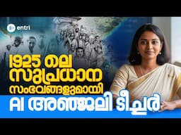 🔥1925ലെ നിർണായക സംഭവങ്ങൾ💡 | കേരളത്തിലെ ആദ്യ PSC AI ടീച്ചറുടെ ക്ലാസ് | PSC സ്പെഷ്യൽ ക്ലാസ്| AI Anjali