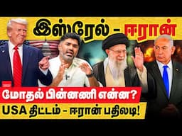 இஸ்ரேல் - இரான் மோதல் பின்னணி என்ன? USA திட்டம் - இரான் பதிலடி! iran vs israel | US iran talks