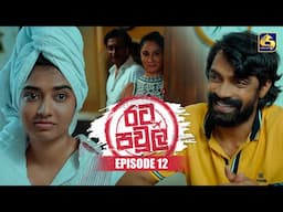 Rata Pawula (රට පවුල) | Episode 12 | 15th June 2025 | Swarnavahini