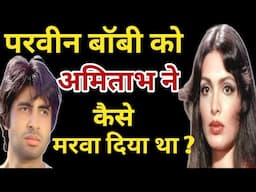 परवीन बाबी को अमिताभ ने कैसे मरवा दिया ?/ Parveen Babi Biography