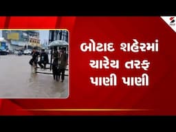 Botad Rain | બોટાદ શહેરમાં ચારેય તરફ પાણી પાણી | Gujarat | Rian | Gujarat Rains