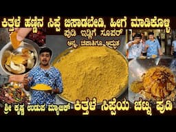 ಕಿತ್ತಳೆ Peel Chutney Pudi Never before taste Best of Idlis,  Easy & Mouthwatering