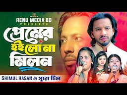 প্রেমের হইলো না মিলন👉Shimul Hasan ও পুরো টিম🔥Moriom🔥Jhinuk🔥Baula Sharmin🔥অনেক কষ্টের গান