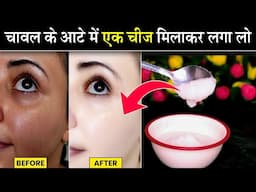 चेहरे का कालापन, दाग और झाइयां सब गायब | 5 मिनट में चेहरा चमकने लगेगा !