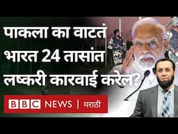 India Pakistan Military Action होईल असं पाकिस्तानी मंत्र्यांना का वाटतं?