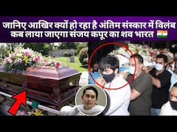 जानिए आखिर क्यों हो रहा है अंतिम संस्कार में विलंब  कब लाया जाएगा संजय कपूर का शव भारत  🇮🇳 Sanjay