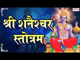 शनैश्चरस्तोत्रम् - Shani Stotram with Hindi Lyrics | POWERFUL SHANI MANTRA TO REACH TOP POSITIONS