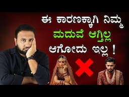 ಈ ಕಾರಣಕ್ಕೆ ನಿಮ್ಮ ಮದುವೆ ಆಗಿಲ್ಲ। NO MARRIAGE Reasons | Why Most Of Men & Women are Still Unmarried