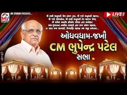 Live : ઓધવધામ-જખૌ CM ભુપેન્દ્ર પટેલ | Jakhau-Kutch | Mv Studio
