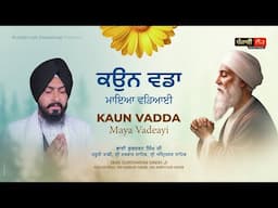 Kaun Vadda Maya Vadeayi | ਕਉਨ ਵਡਾ ਮਾਇਆ ਵਡਿਆਈ | Bhai Gurcharan Singh | Hazuri Ragi | Sri Darbar Sahib