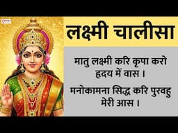 लक्ष्मी चालीसा || होंगी सभी इच्छाये पूरी आज || Laxmi Chalisa | Lakshmi Chalisa with Lyrics