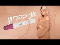 אני בהריון!😱😱😱