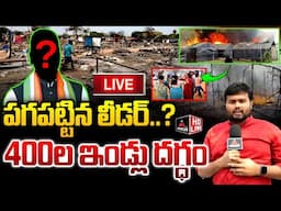 LIVE : Massive Fire Acc!dent In Hyderabad | 400ల ఇల్లు దగ్ధం | Hayat Nagar | RNR Colony | Mirror TV