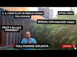 2, 3, 4 BHK Flats In Merlin Avana Tollygunge |☎+91-9513726815 |₹ 78 Lacs | Sample Flat Actual video