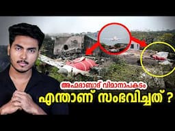 എല്ലാം പൈലറ്റിന്റെ വീഴ്ചയോ ?! HOW AHMEDABAD FLIGHT CRASHED ?! EXPLAINED | MALAYALAM | BY AFLU