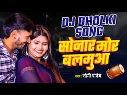Sonar Mor Balamua  Dj Song - धूम मचा देने वाला सांग | सोनार मोर बलमुआ | Viral Song
