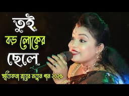 O Tui Boro Loker Chele Re ! Smritikana Roy New Song ! ও তুই বড় লোকের ছেলে রে ! স্মৃতিকনা রায় !