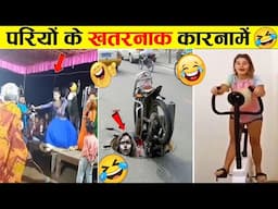 पापा की परियों के खतरनाक कारनामे | Funniest People Caught on Camera | funny animals videos