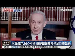 以軍轟炸.民心不穩　傳伊朗領袖哈米尼計畫出逃｜華視新聞 20250616 @CtsTw