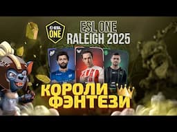 Короли Фэнтези - 7 Апреля (НАЧАЛО) ESL One Raleigh Dota 2