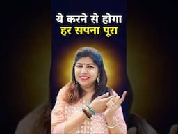 ये करने से होगा हर सपना पूरा