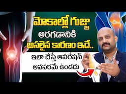 సర్జరి అవసరం లేకుండా మీ మోకాళ్ళ నొప్పులకు చెక్  | Knee Pain Relief | @ManamAyurvedam9