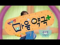 [뽀뽀뽀 좋아좋아] 뽀뽀뽀 마음 약국 - 축구공 때문에, MBC 250609 방송