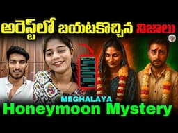 పెళ్లంటేనే భయమేస్తుంది గురువా... || హనీమూన్ కి, లవర్ ని పిలిచి మరీ... || Meghalaya Honeymoon Case