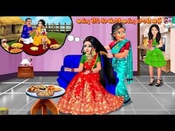 Amma Leni koothuriki amma laanti attha | Telugu Stories Telugu | Telugu Story | Telugu Stories